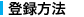 �o�^���@