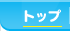 �g�b�v
