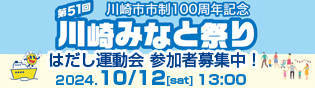 川崎みなと祭り はだし運動会