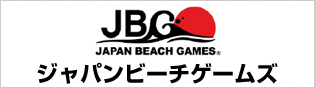 ジャパンビーチゲームズ