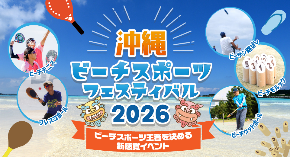 沖縄ビーチスポーツフェスティバル2026