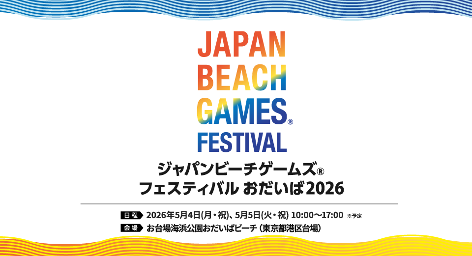 JBGFおだいば2026