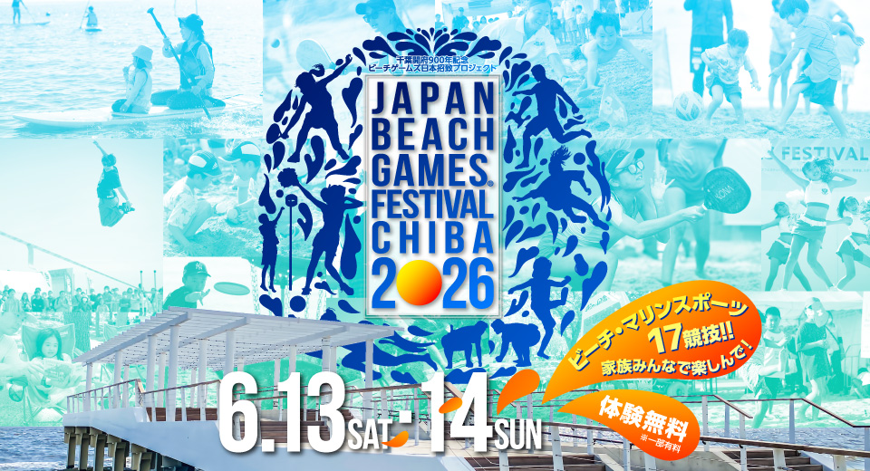 ビーチライフフェスティバル千葉2026