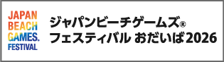 ジャパンビーチゲームズフェスティバルおだいば2026