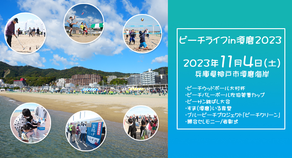 ビーチライフin須磨2023