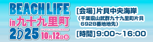 ビーチライフin九十九里町2025