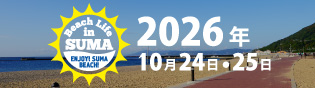 ビーチライフin須磨2026