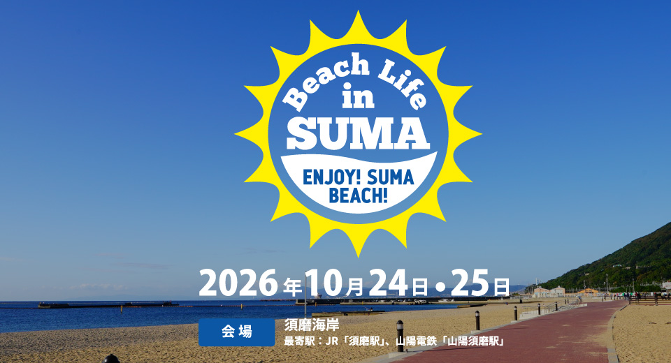 ビーチライフin須磨2026