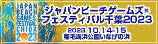 ジャパンビーチゲームズフェスティバル千葉2023