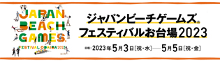 ジャパンビーチゲームズフェスティバルおだいば2023