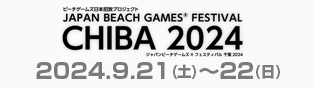 ジャパンビーチゲームズフェスティバル千葉2024