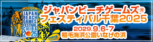 ジャパンビーチゲームズ千葉2025