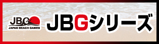 JBGシリーズ