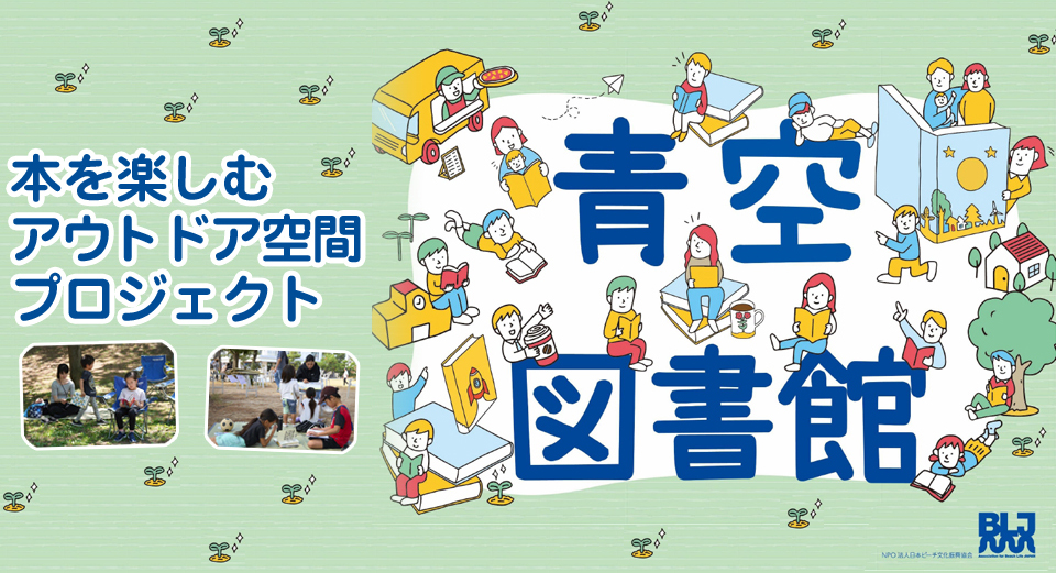 青空図書館